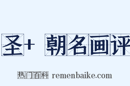 圣+朝名画评是什么意思的图片